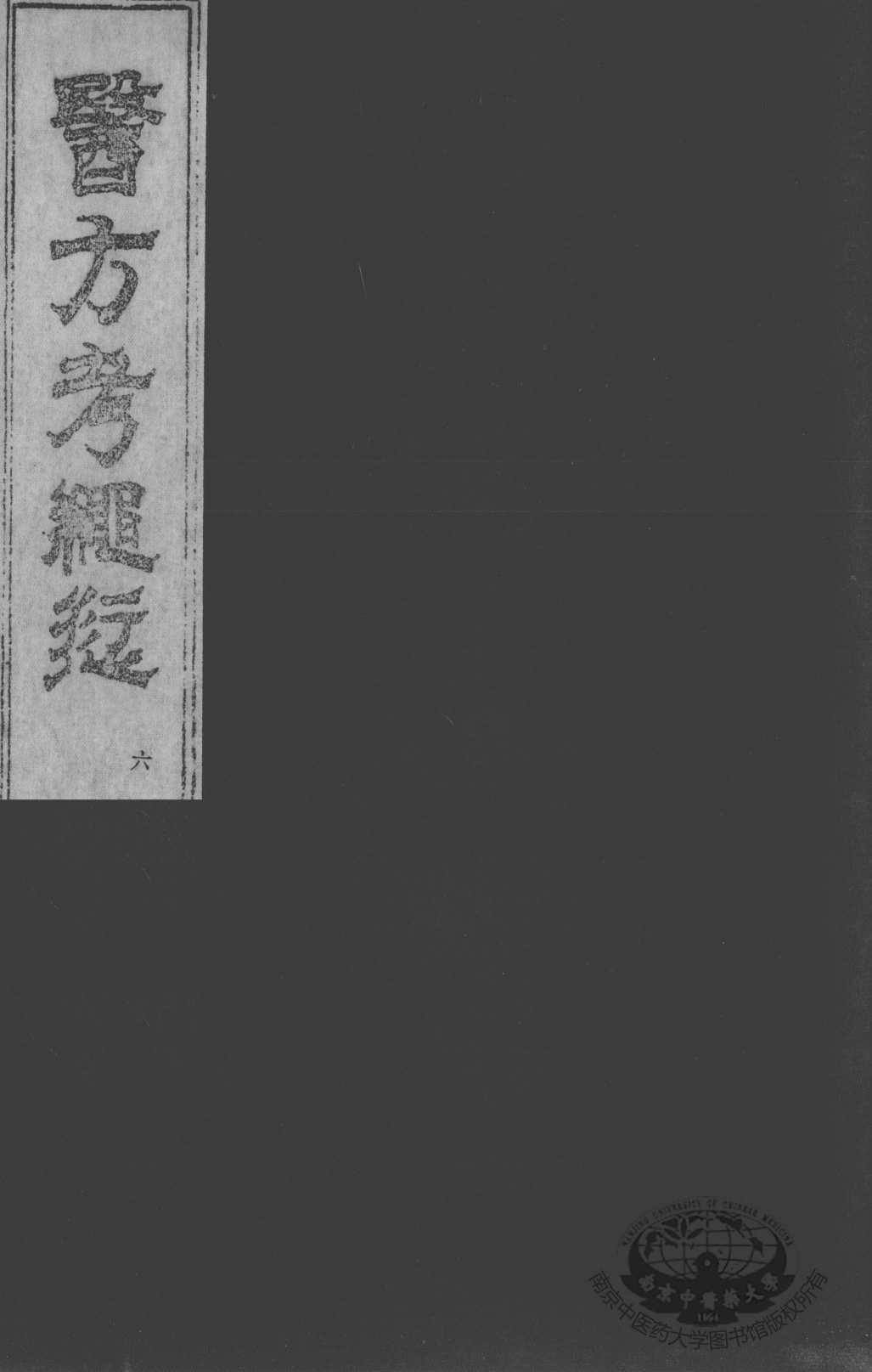 医方考绳愆  卷4